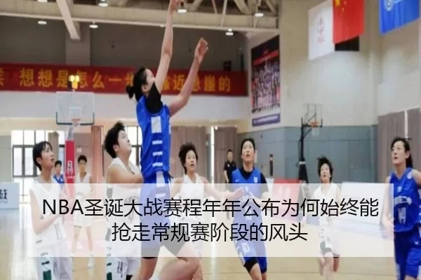 NBA圣诞大战赛程年年公布为何始终能抢走常规赛阶段的风头