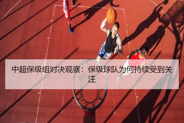中超保级组对决观察：保级球队为何持续受到关注